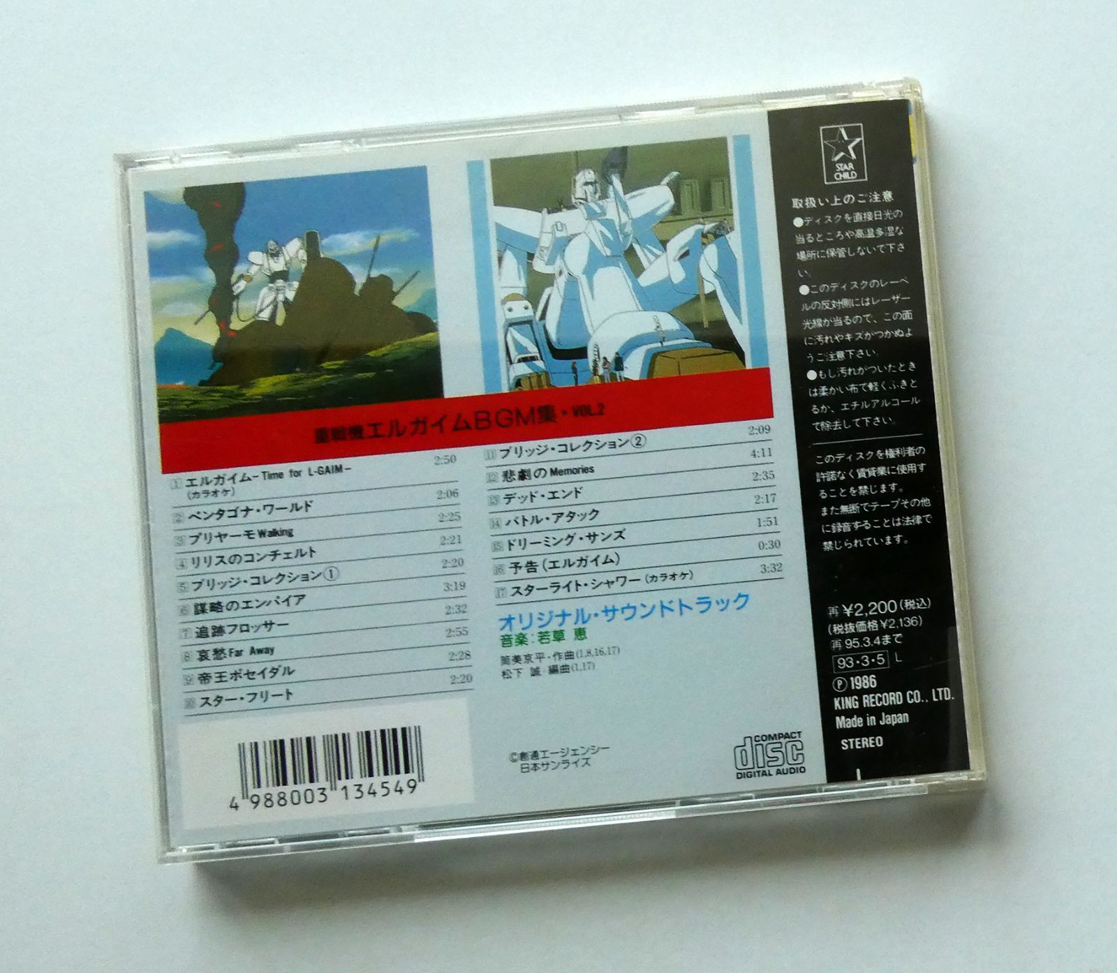 中古】重戦機エルガイム BGM COLLECTION VOL.2 エルガイムBGM集 Vol.2