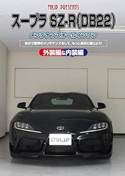 スープラ SZ-R(DB22)メンテナンスオールインワンDVD 内装&外装セット スープラ SZ-R(DB22)メンテナンスオールインワンDVD 内装&外装セット