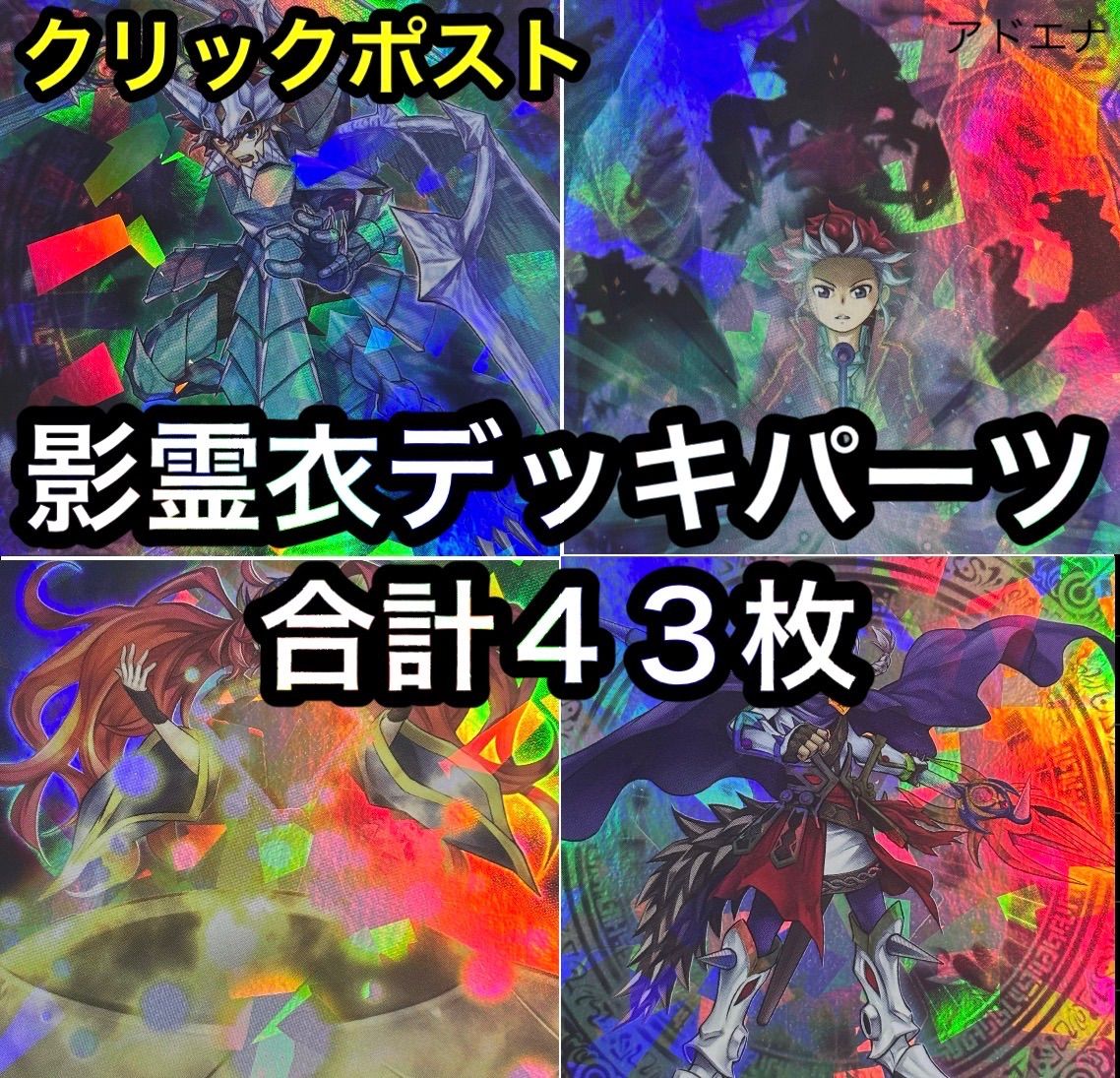 遊戯王  影霊衣デッキパーツ 遊戯王 影霊衣デッキパーツ セット 1 合計43枚 ネクロス ブリューナク