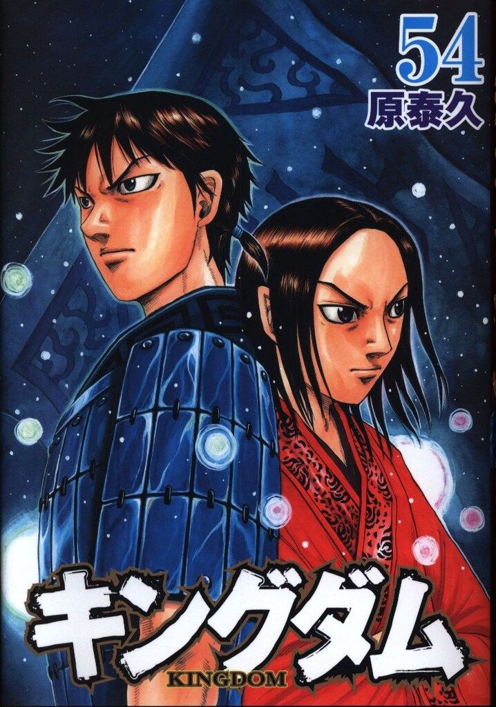 集英社 ヤングジャンプコミックス 原泰久 キングダム 54 - メルカリ