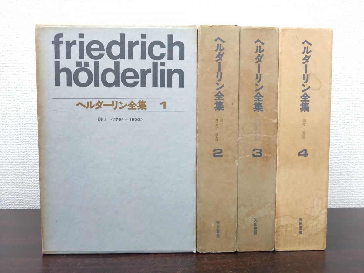 ヘルダーリン全集 全巻セット／4巻揃 河出書房新社【2～4巻月報付