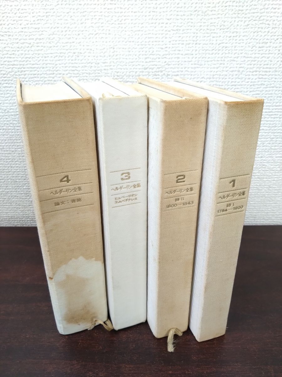 ヘルダーリン全集 全巻セット／4巻揃 河出書房新社【2～4巻月報付