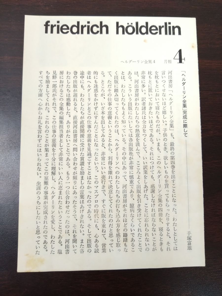 ヘルダーリン全集 全巻セット／4巻揃 河出書房新社【2～4巻月報付