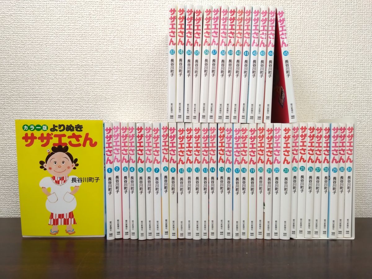 サザエさん 全巻セット／45巻揃＋カラー版よりぬきサザエさん 計46冊