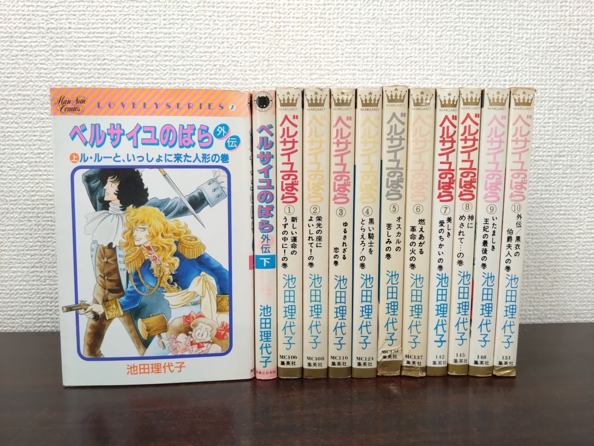 ベルサイユのばら 全巻セット／10巻揃＋外伝 2冊【上下巻】 計12冊
