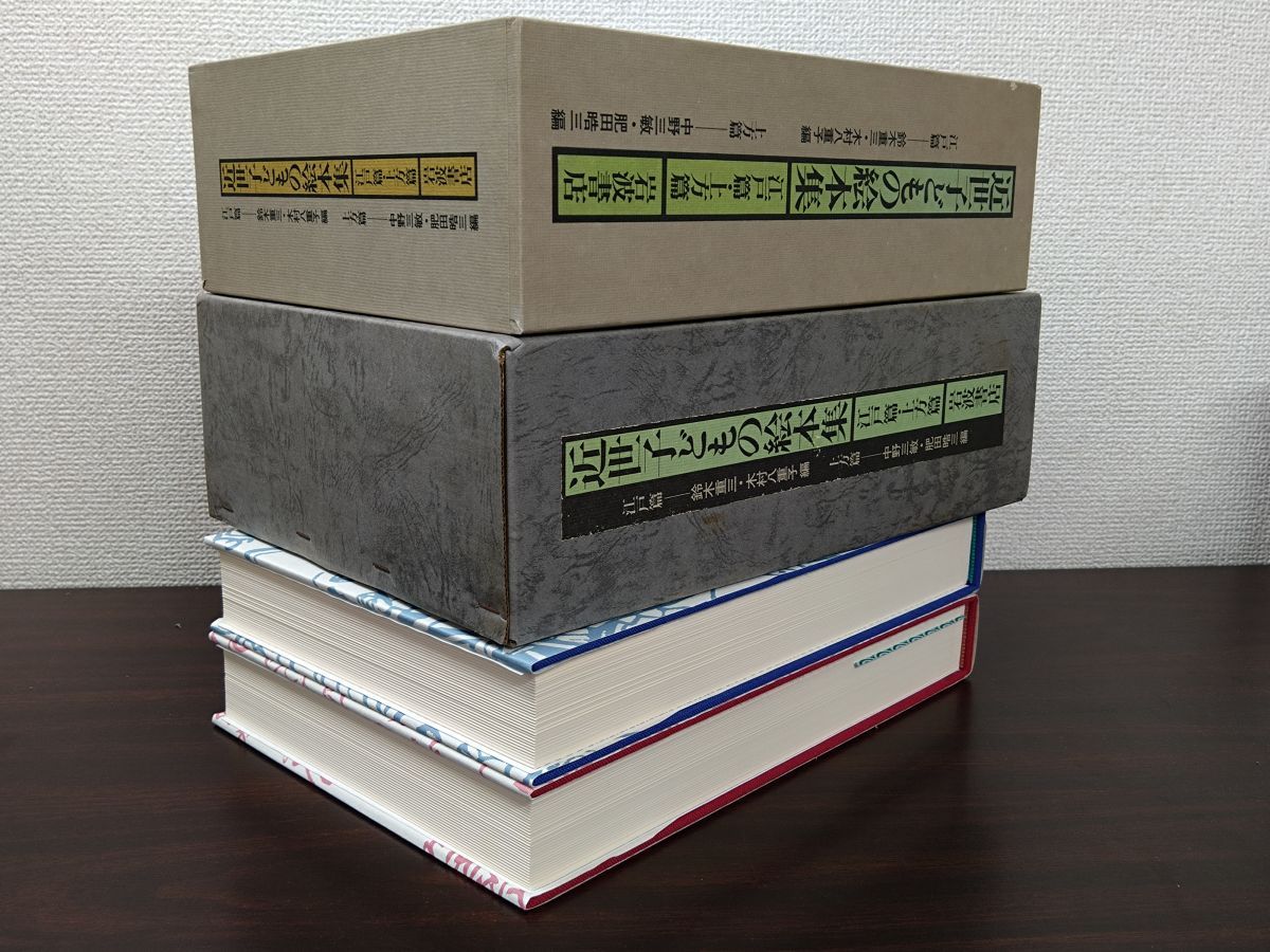 近世子どもの絵本集 近世子どもの絵本集 全巻セット／2巻揃【江戸篇／上方篇】 鈴木重三