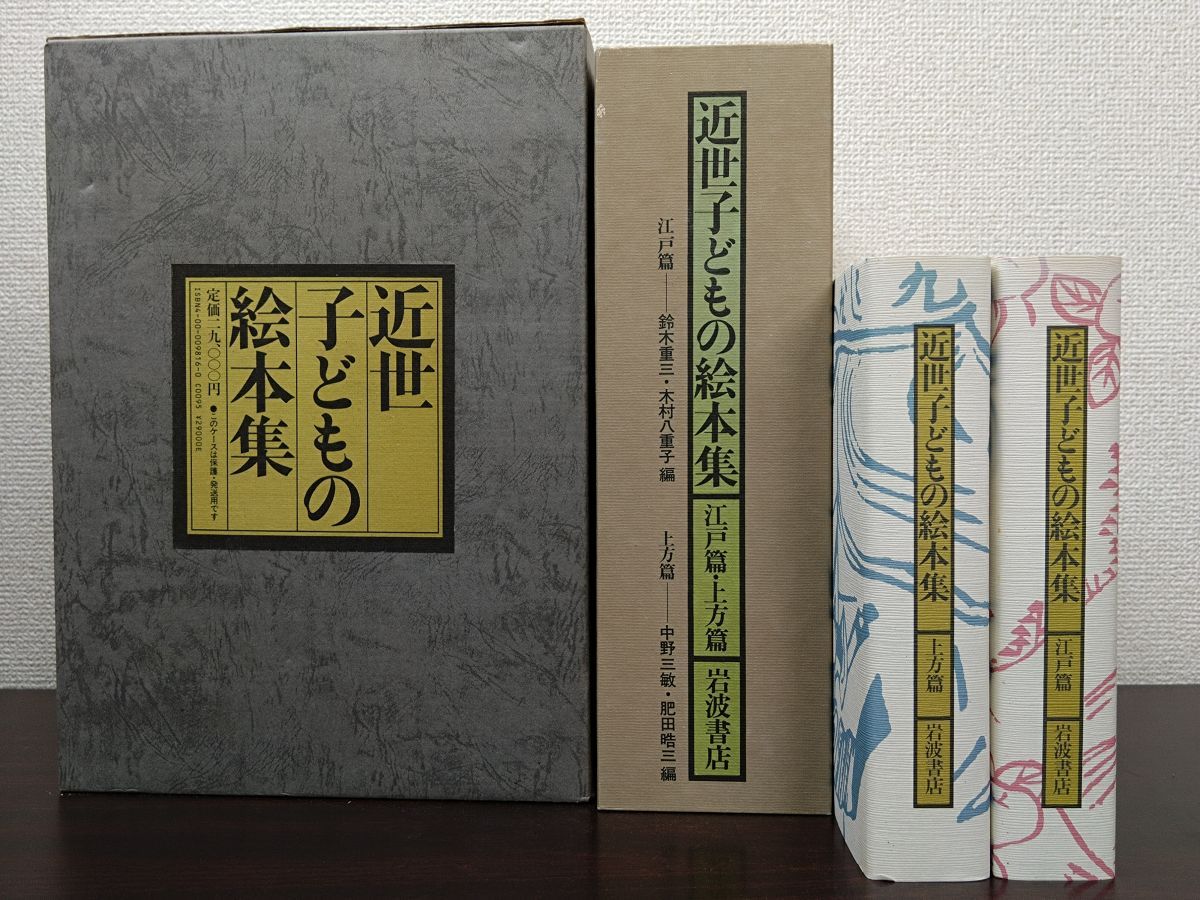 近世子どもの絵本集 全巻セット／2巻揃【江戸篇／上方篇】 鈴木重三