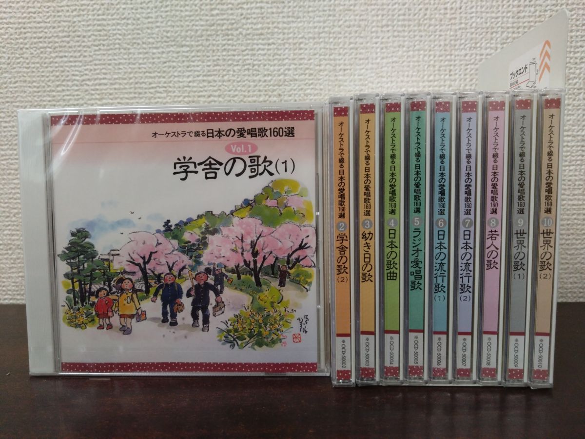 オーケストラで綴る 日本の愛唱歌160選 全巻セット／CD10枚揃 【全巻未