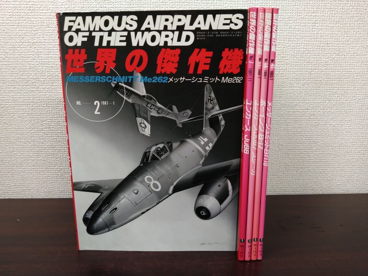 世界の傑作機 まとめて5冊セット【No 2 7 11 14 41】 昭和62年～平成5