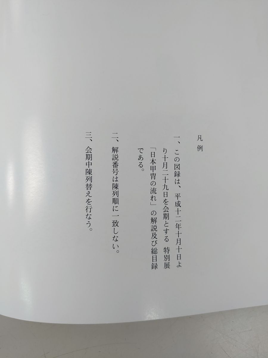 日本甲冑の流れ 文化財保護法50周年記念【図録】 - メルカリ