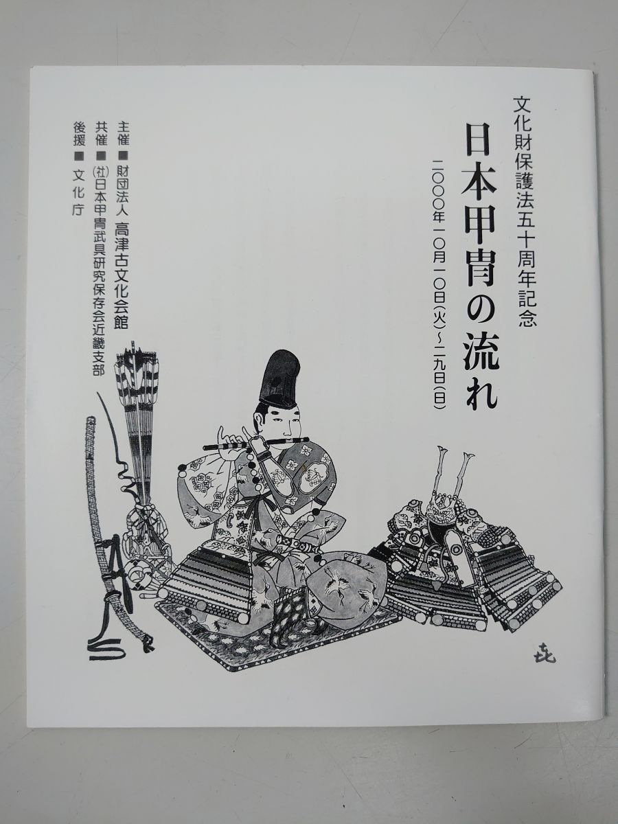 甲冑　コレクション　図録　未開封 日本甲冑の流れ 文化財保護法50周年記念【図録】 - メルカリ