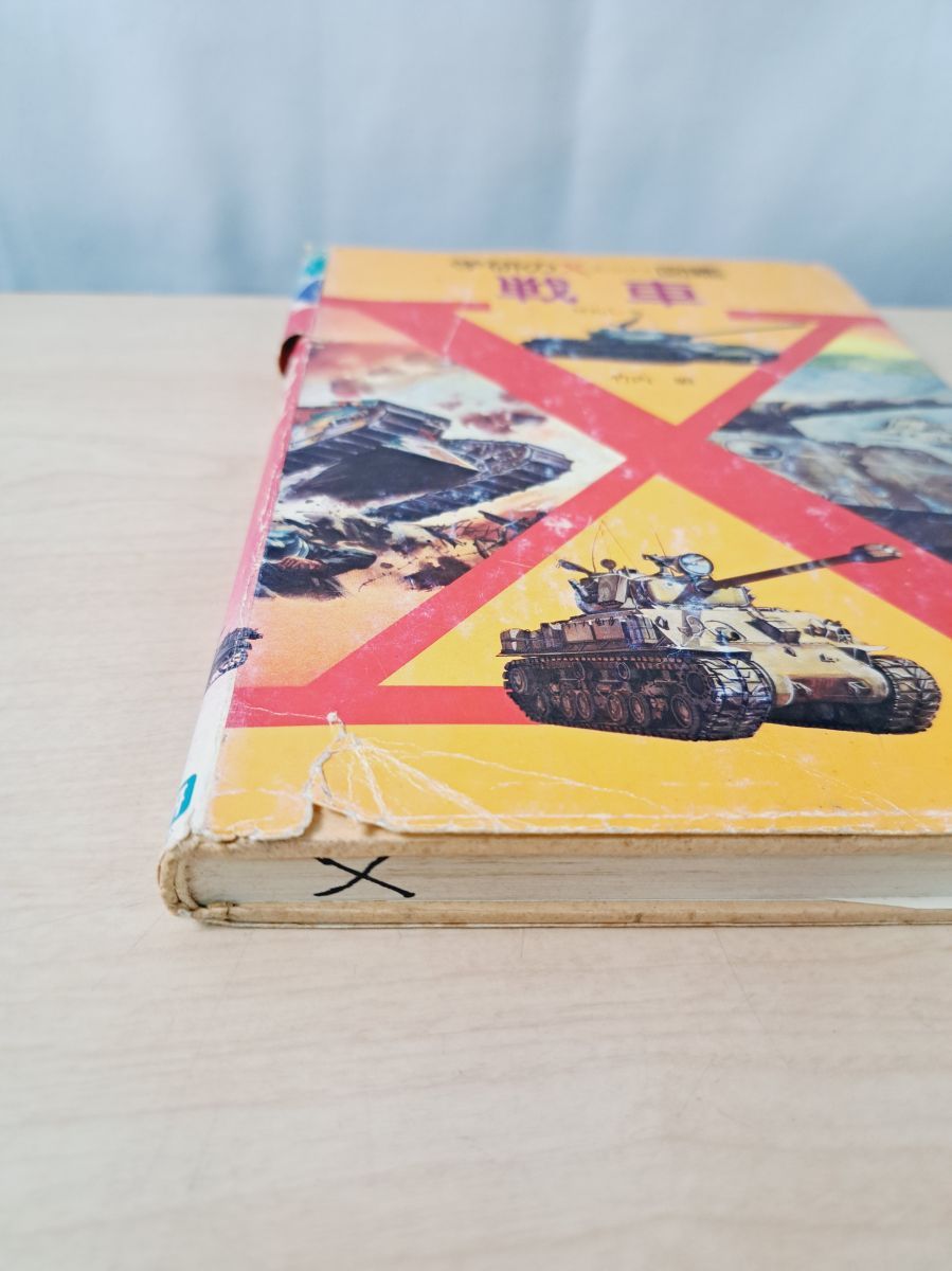 学研のXエックス図鑑 戦車 竹内 昭 - メルカリ