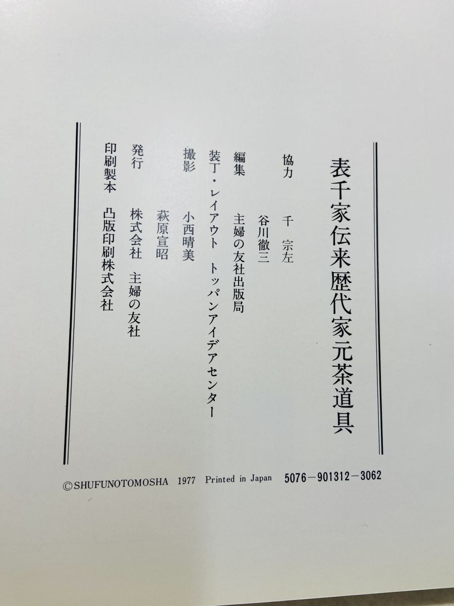 表千家伝来 歴代家元茶道具 - メルカリ