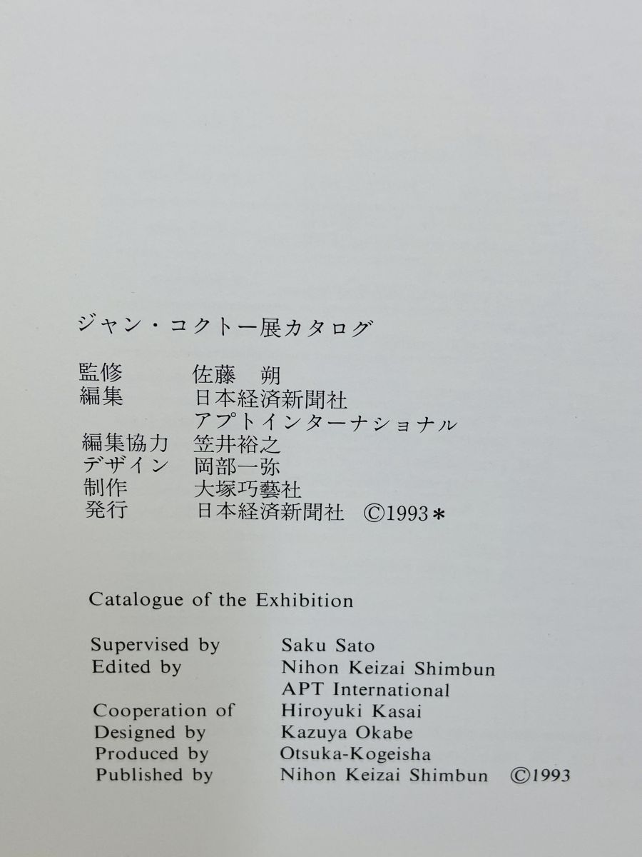 ジャン コクトー展 JEAN COCTEAU 佐藤 朔 - メルカリ