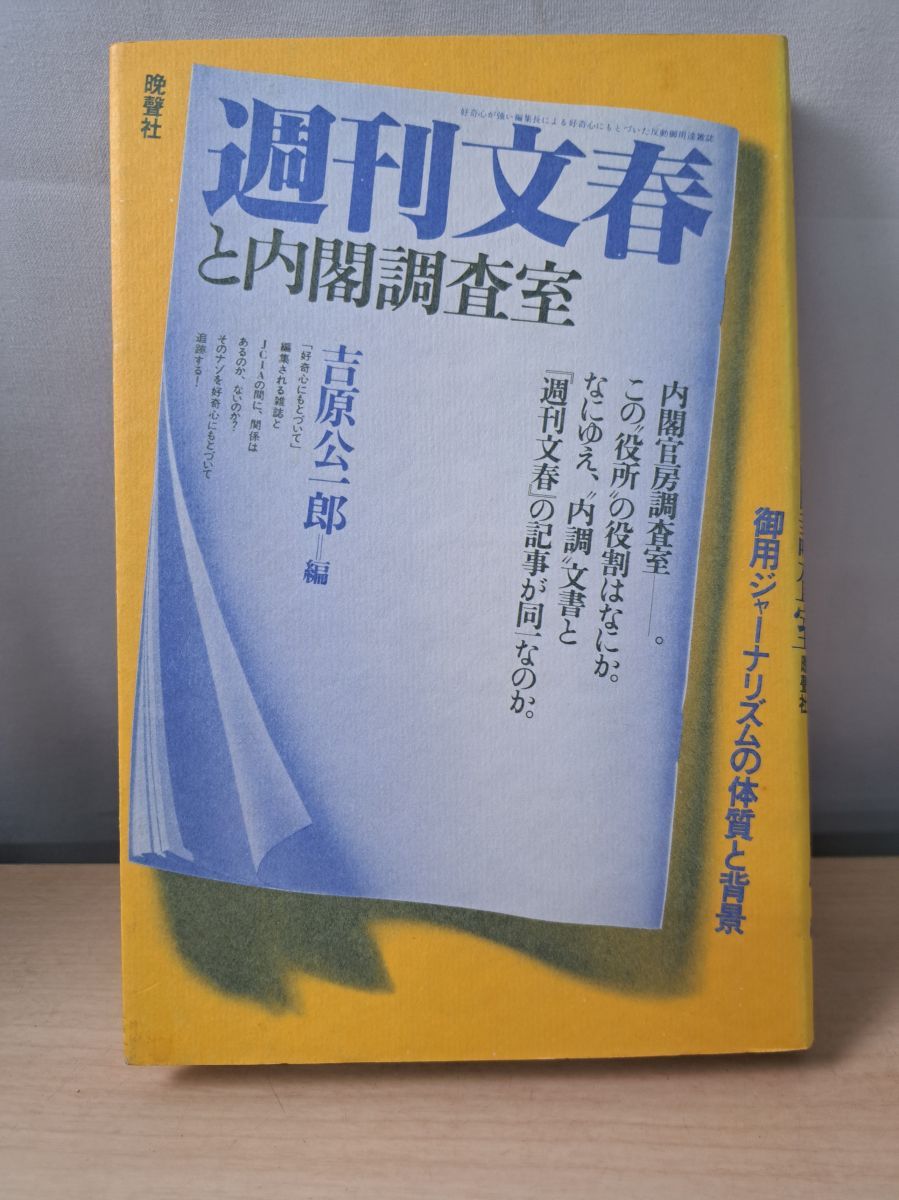 週刊文春と内閣調査室 吉原公一郎 - メルカリ