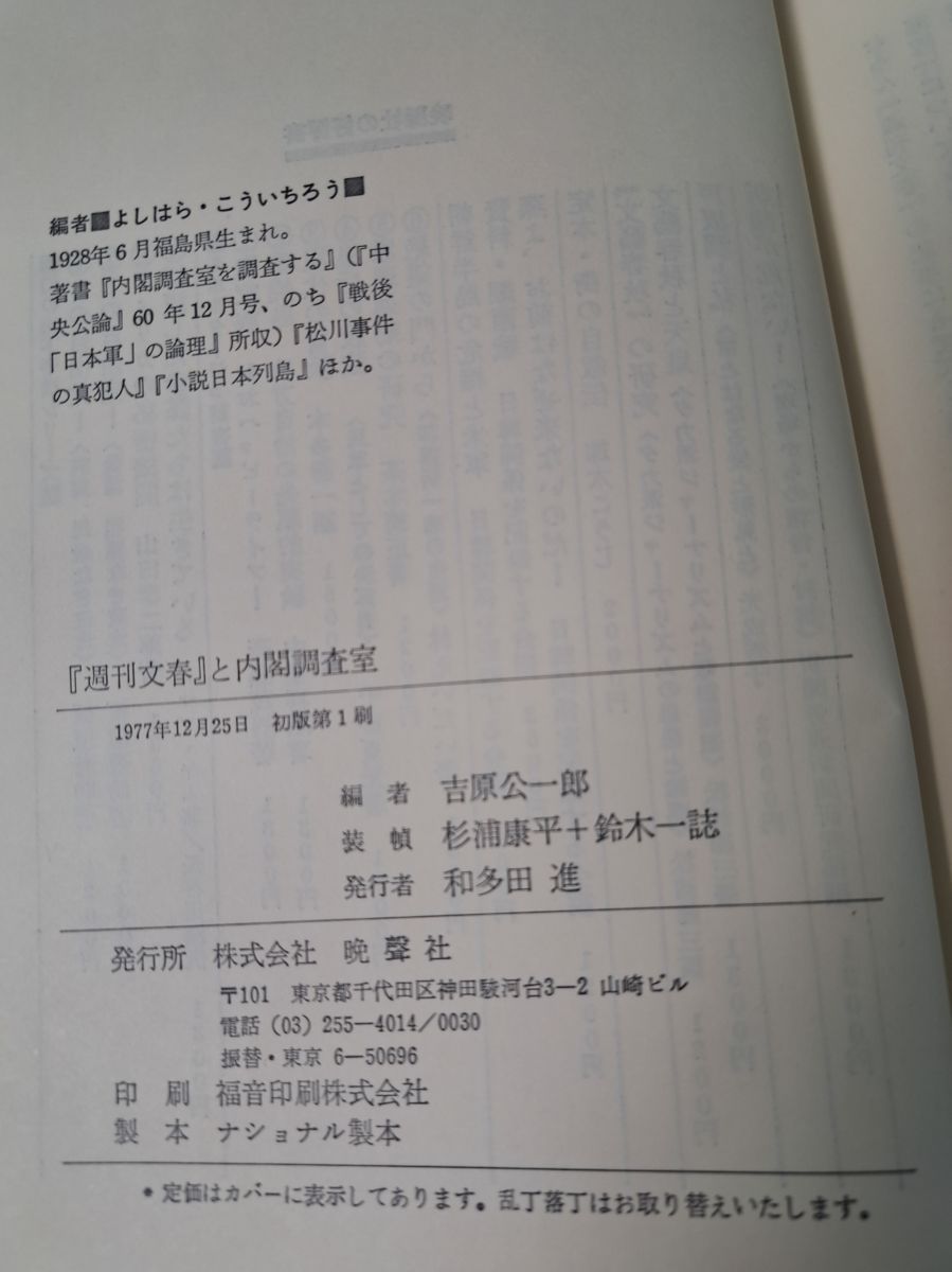 週刊文春と内閣調査室 吉原公一郎 - メルカリ