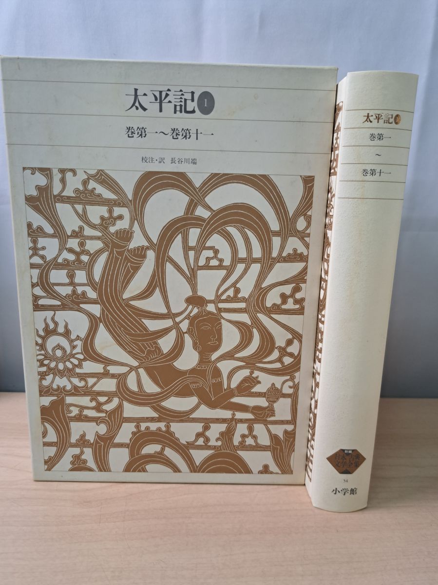 太平記 1 日本古典文学全集 54 長谷川 端 小学館 【月報付】 - メルカリ