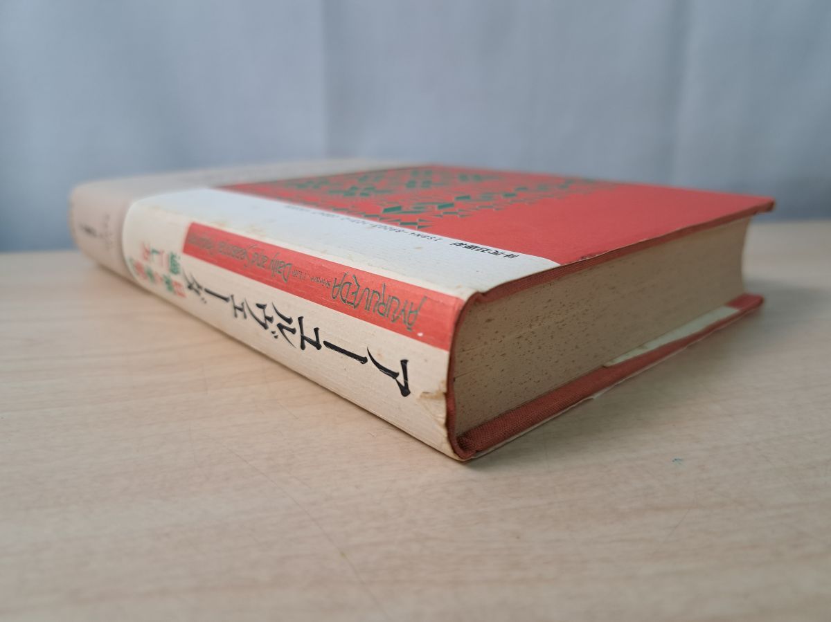 アーユルヴェ-ダ 日常と季節の過ごし方 平河出版社 - メルカリ