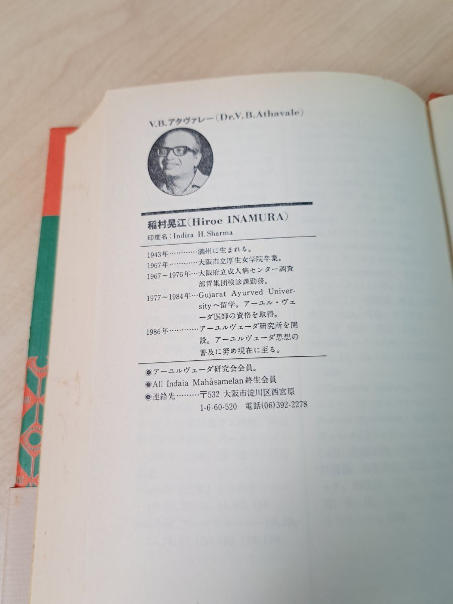 アーユルヴェ-ダ 日常と季節の過ごし方 平河出版社 - メルカリ