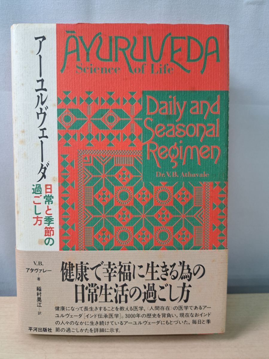 アーユルヴェ-ダ 日常と季節の過ごし方 平河出版社 - メルカリ