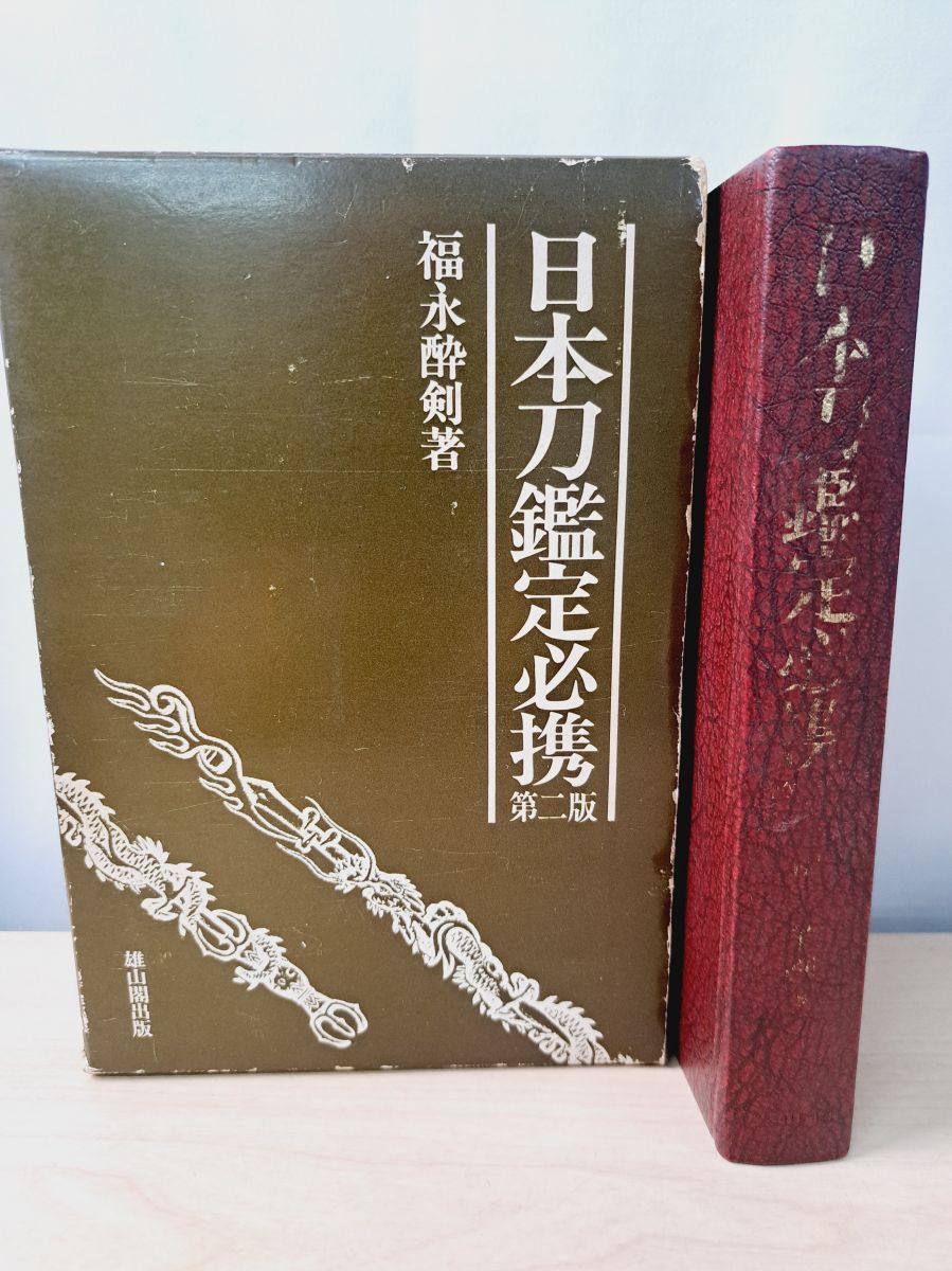 日本刀鑑定必携 福永 酔剣 雄山閣 - メルカリ