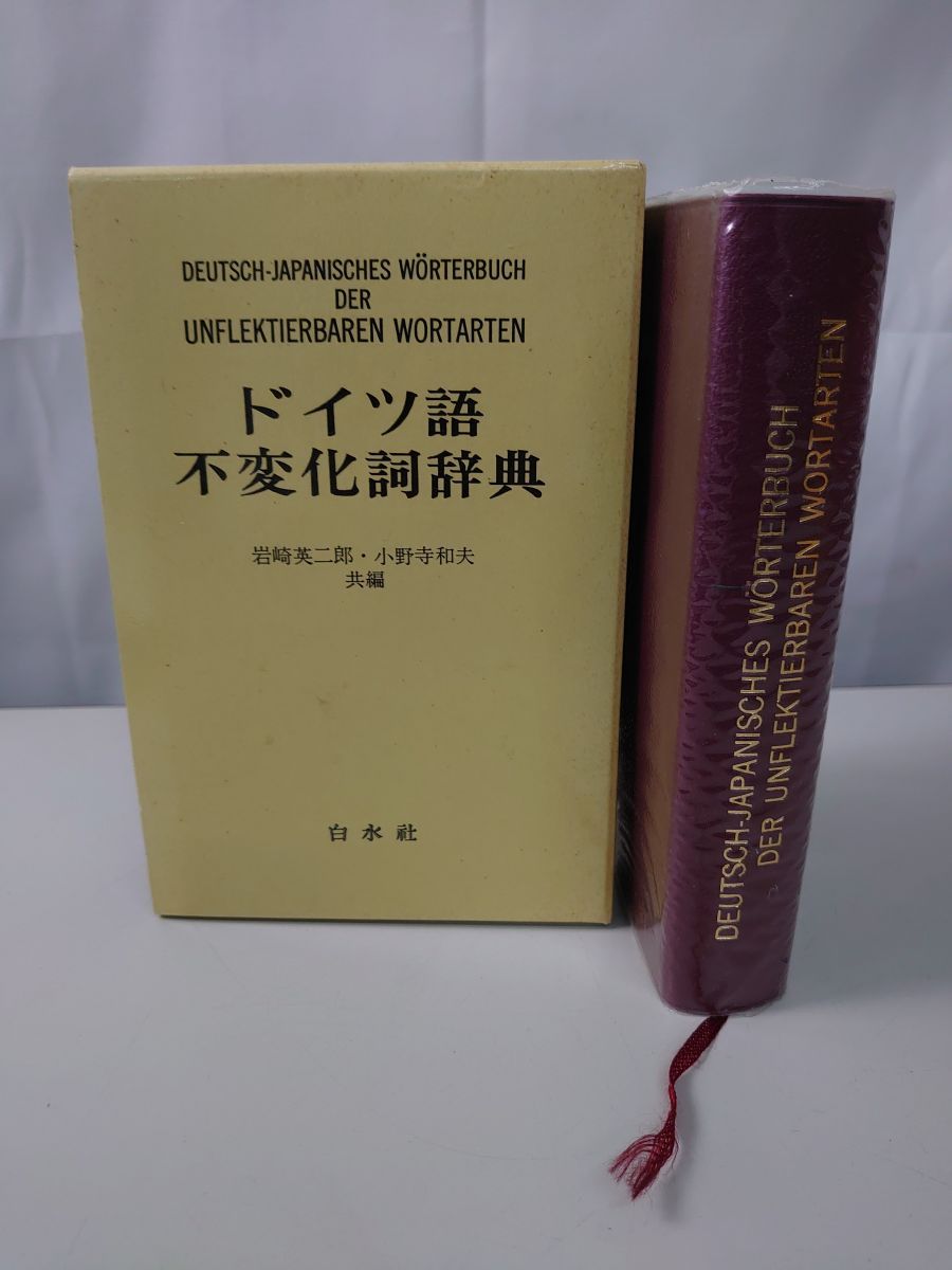ドイツ語不変化詞辞典 岩崎英二郎 小野寺和夫 白水社 - メルカリ
