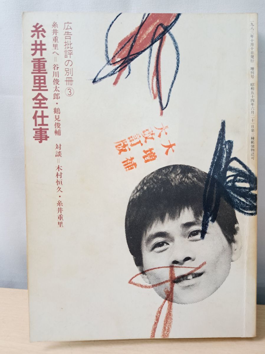 広告批評 特集 糸井重里全仕事 糸井重里全仕事 広告批評の別冊③ 大増補大改訂版 糸井重里 マドラ出版