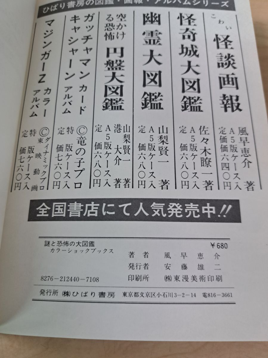 謎と恐怖の大図鑑 カラーショックブックス ひばり書房 - メルカリ