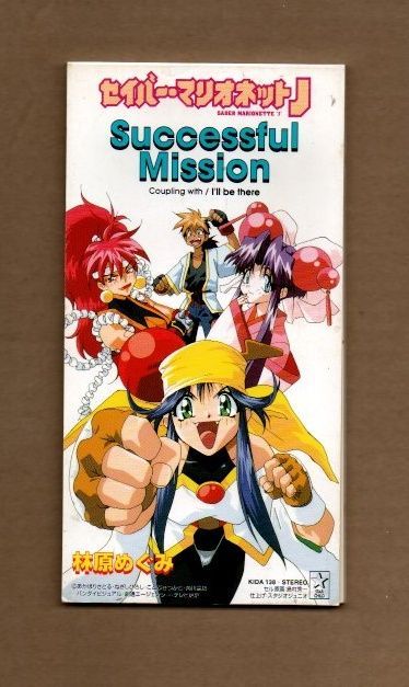 □林原めぐみ Successful Mission 8cmCDシングル ms03-350 - メルカリ