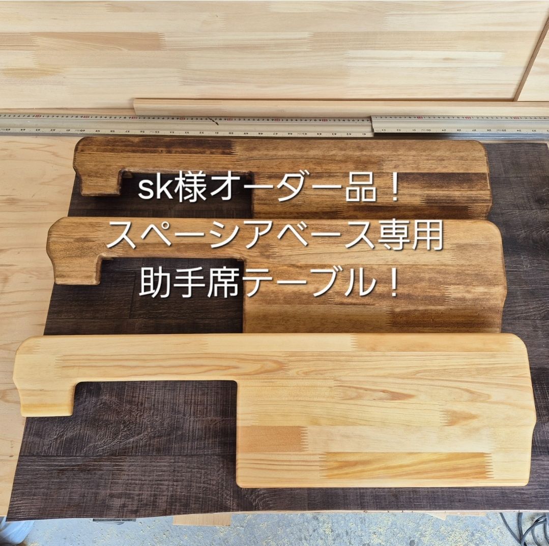 スペーシアベース専用助手席テーブル!オーダー品! - メルカリ スペーシアベース専用助手席テーブル!オーダー品! - メルカリ