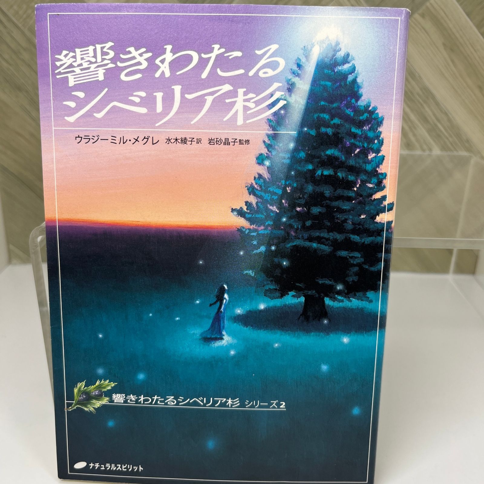響きわたるシベリア杉 (響きわたるシベリア杉 シリーズ2) アナスタシア