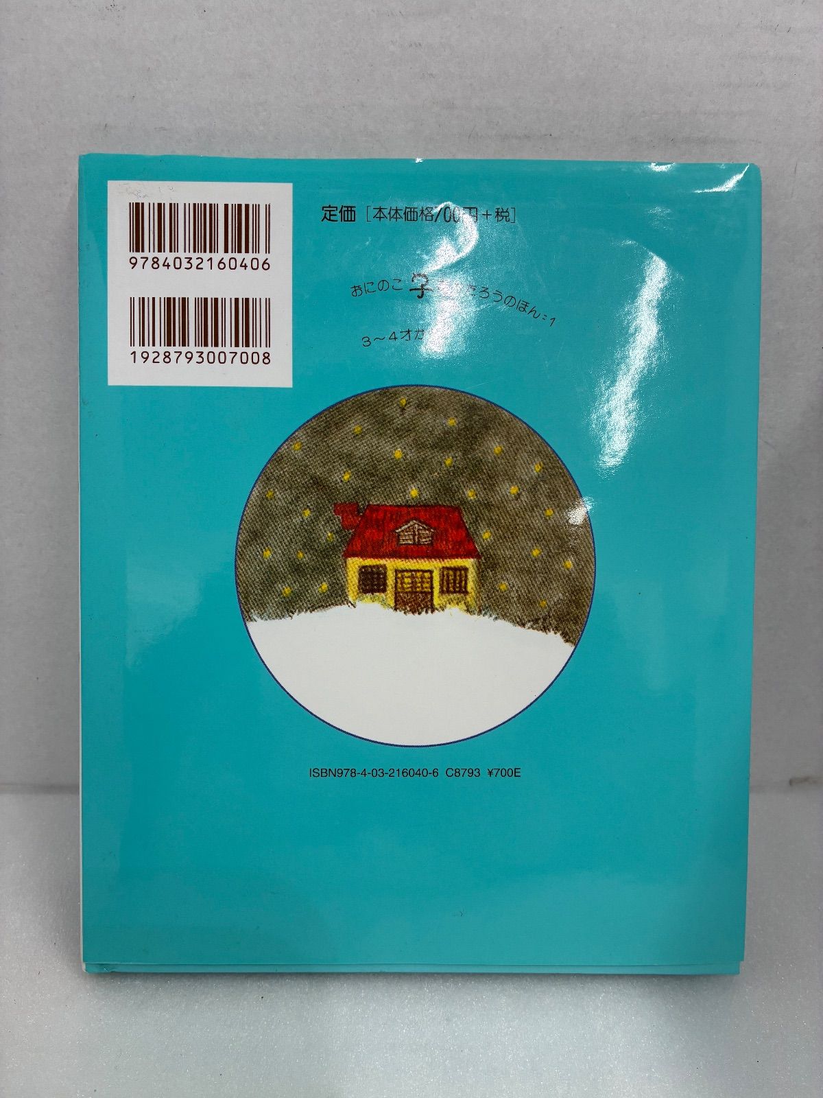 絵本 あかたろうの1,2,3の3,4,5 - メルカリ