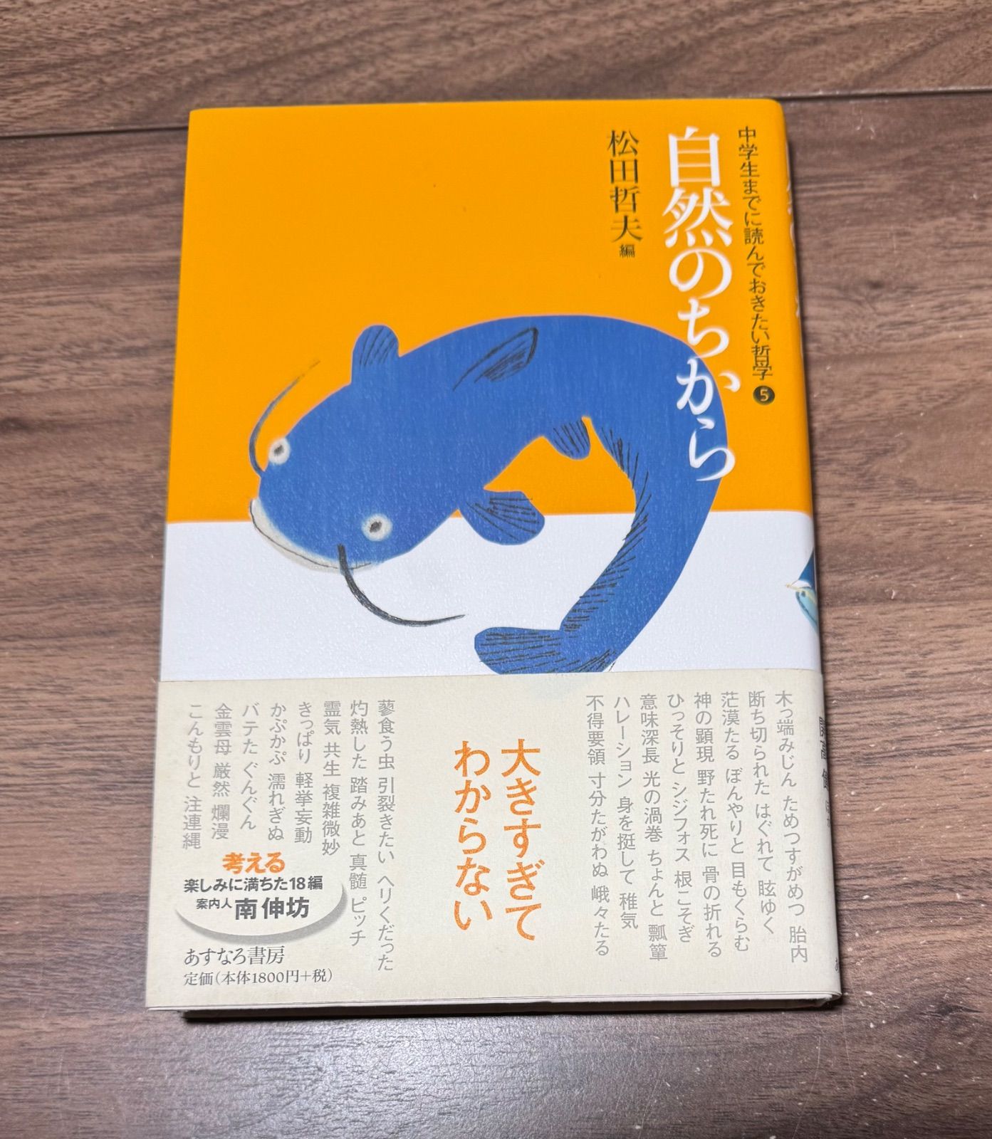 初版 自然のちから 中学生までに読んでおきたい哲学 松田哲夫/著