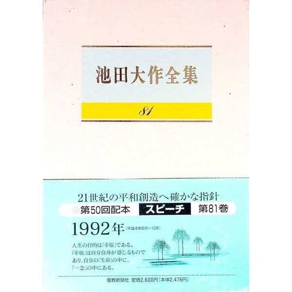 池田大作全集 81／池田大作 - メルカリ