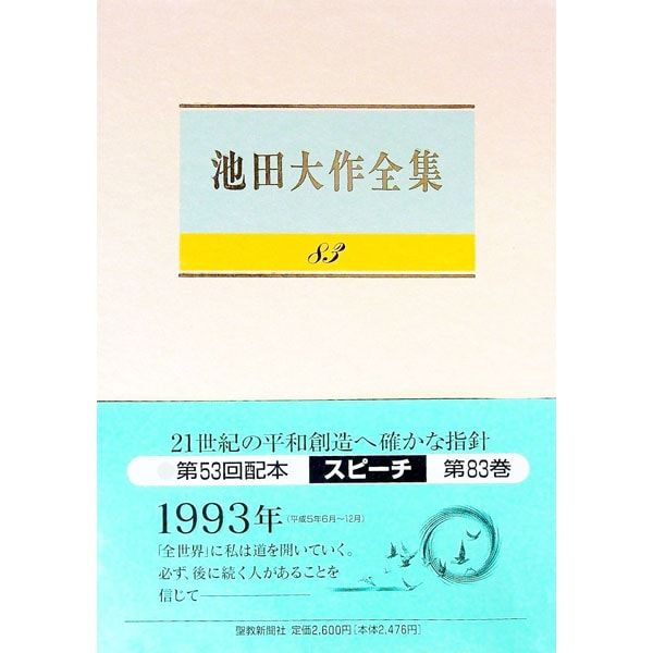 池田大作全集 池田大作全集 83／池田大作 - メルカリ