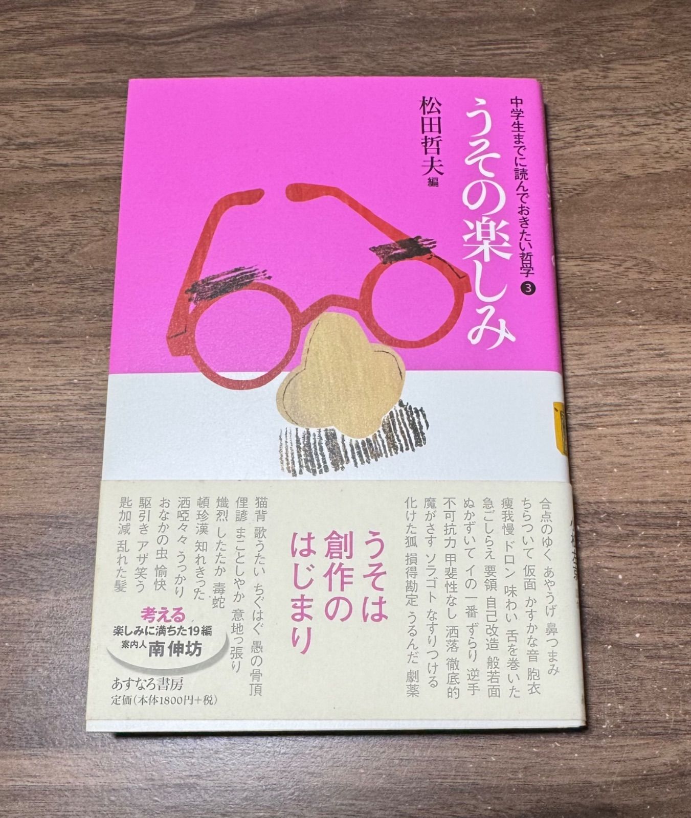 うその楽しみ 中学生までに読んでおきたい哲学 松田哲夫/著 あすなろ