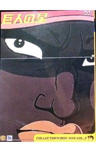 DVD／【めんこ型カード付】巨人の星 コレクターズBOX〜雄飛編 Vol.3