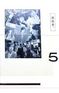DVD／【三方背BOX・特典DVD付】演技者。 2ndシリーズ Vol.5 初回限定版
