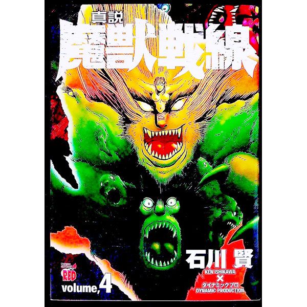 真説魔獣戦線 4／石川賢 - メルカリ