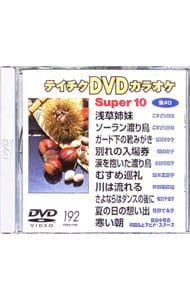 DVD／テイチクDVDカラオケ スーパー10(192) - メルカリ
