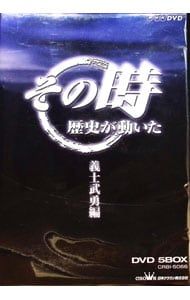 DVD／その時歴史が動いた DVD-BOX 義士武勇編 - メルカリ