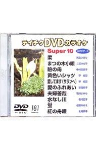 DVD／テイチクDVDカラオケ スーパー10(181) - メルカリ