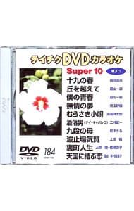DVD／テイチクDVDカラオケ スーパー10(184) - メルカリ