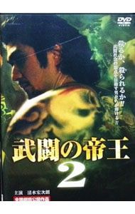 DVD／武闘の帝王2 - メルカリ