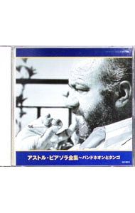 CD／アストル・ピアソラ／アストル・ピアソラ全集〜バンド・ネオン+