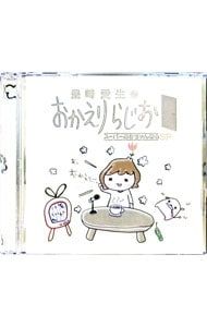 CD／豊崎愛生／【2CD】豊崎愛生のおかえりらじお スーパーあき
