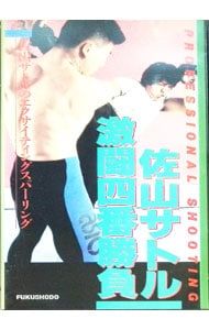 DVD／佐山サトル 激闘四番勝負 - メルカリ