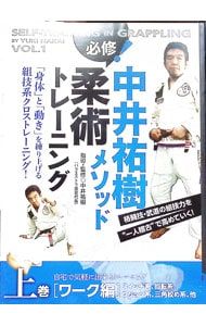 DVD／中井祐樹メソッド 必修!柔術トレーニング 上巻 自宅で気軽に