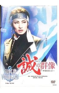雪組 全国ツアー公演 誠の群像-新選組流亡記-　DVD DVD／雪組 全国ツアー公演 誠の群像-新選組流亡記-/SUPER VOYAGER