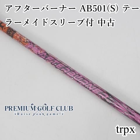 中古】 シャフト trpx アフターバーナー AB501(S) テーラーメイド